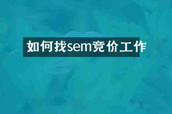 如何找sem竞价工作