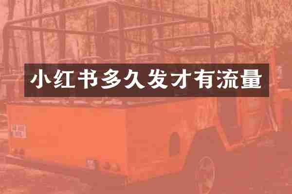 小红书多久发才有流量