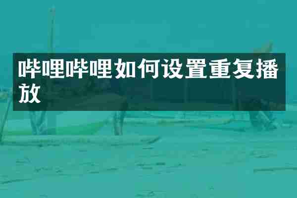 哔哩哔哩如何设置重复播放