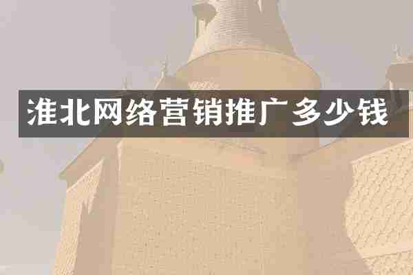 淮北网络营销推广多少钱