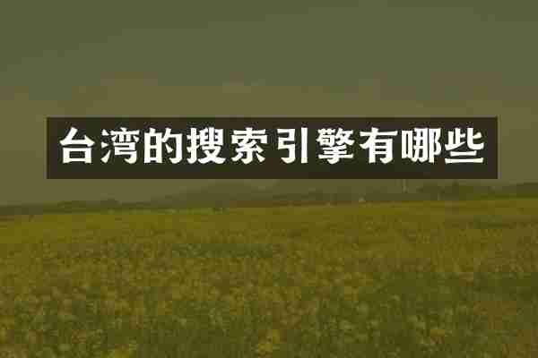 台湾的搜索引擎有哪些