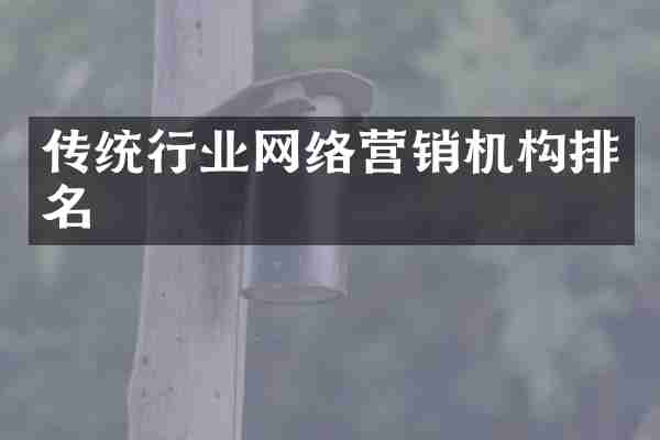 传统行业网络营销机构排名