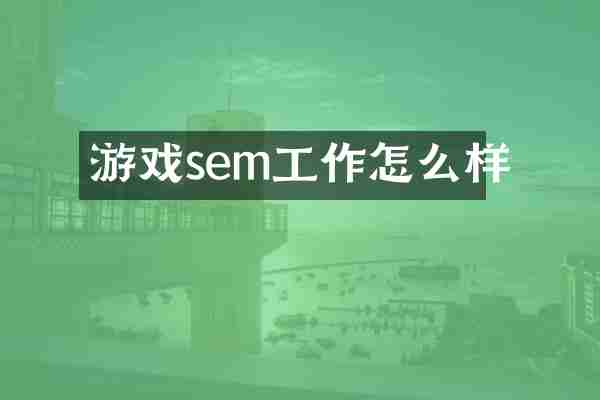 游戏sem工作怎么样