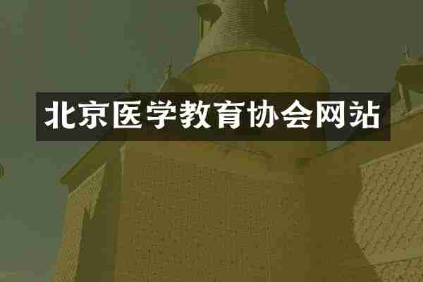 北京医学教育协会网站