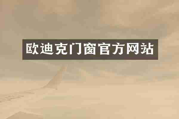 欧迪克门窗官方网站