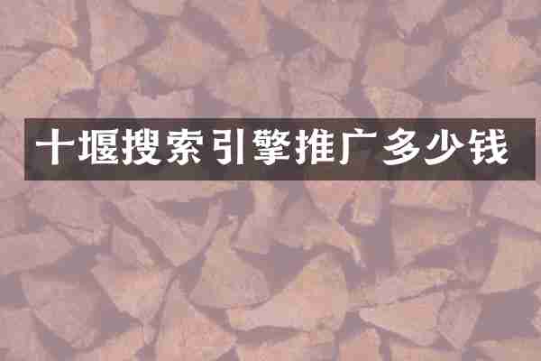 十堰搜索引擎推广多少钱