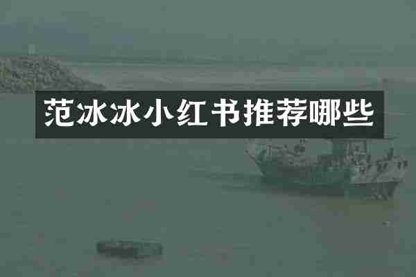 范冰冰小红书推荐哪些