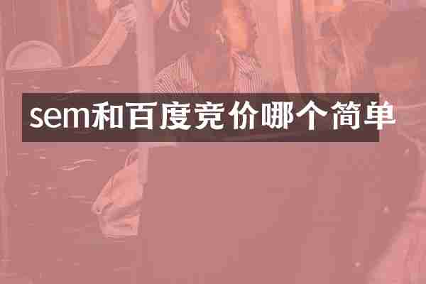sem和百度竞价哪个简单