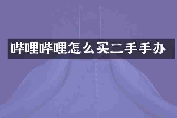 哔哩哔哩怎么买二手手办