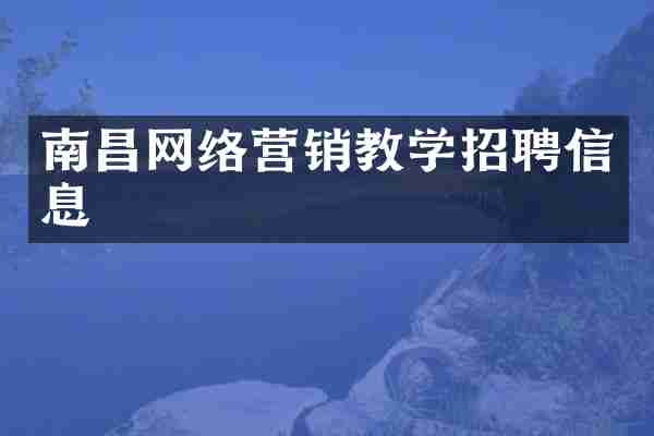 南昌网络营销教学招聘信息