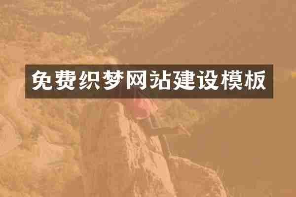 免费织梦网站建设模板