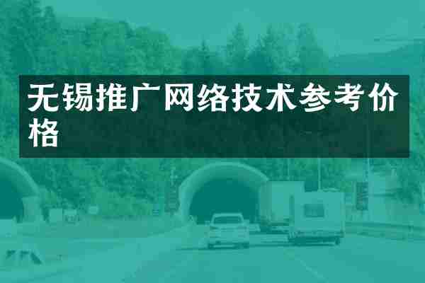 无锡推广网络技术参考价格