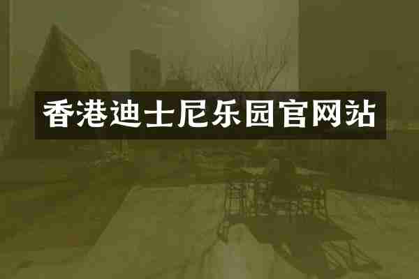 香港迪士尼乐园官网站