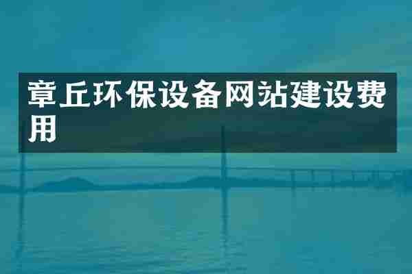 章丘环保设备网站建设费用