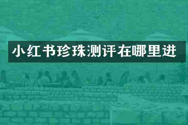 小红书珍珠测评在哪里进