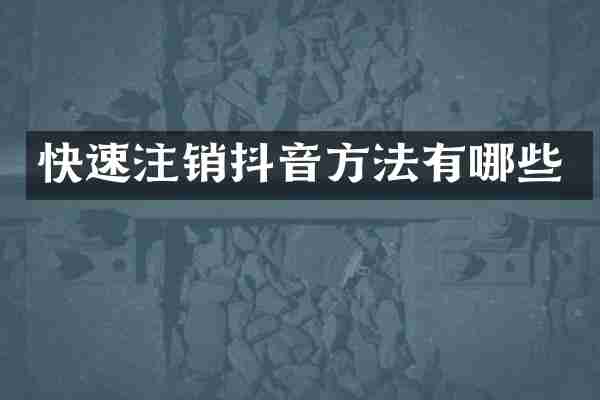 快速注销抖音方法有哪些