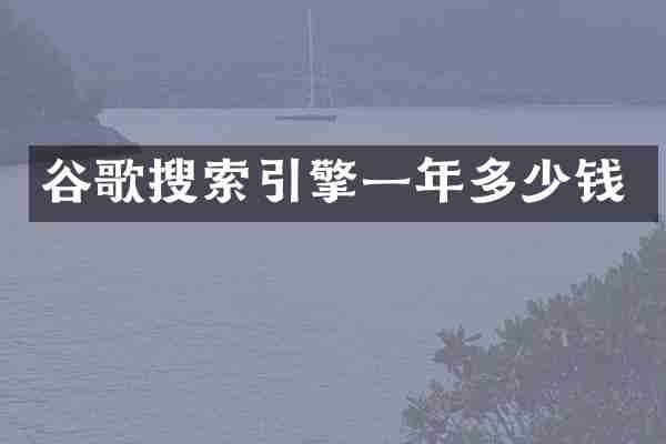 谷歌搜索引擎一年多少钱