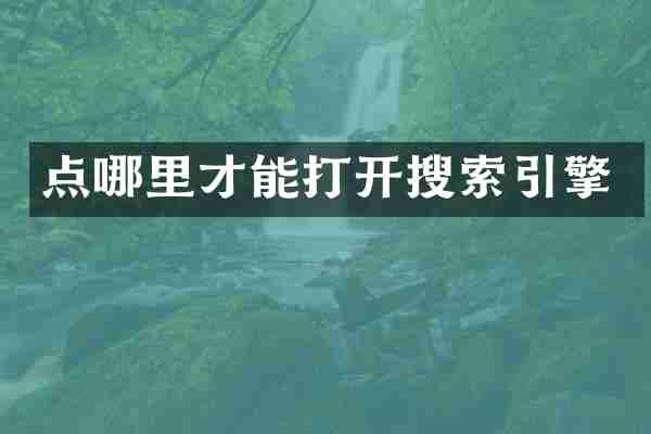 点哪里才能打开搜索引擎