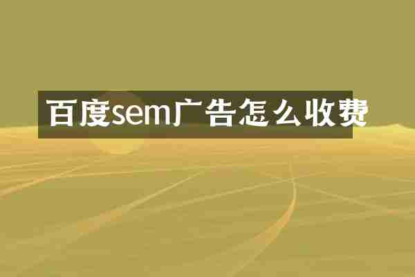 百度sem广告怎么收费