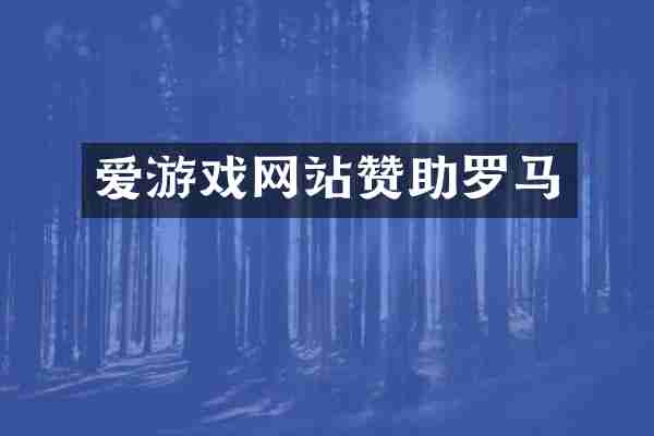 爱游戏网站赞助罗马