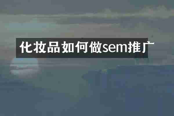 化妆品如何做sem推广