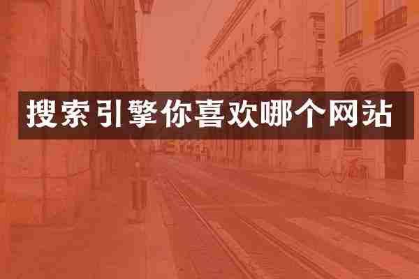 搜索引擎你喜欢哪个网站