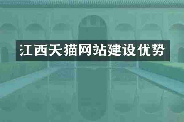 江西天猫网站建设优势