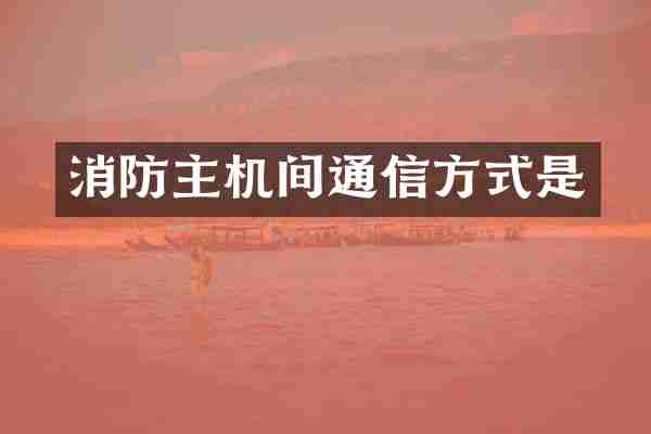 消防主机间通信方式是