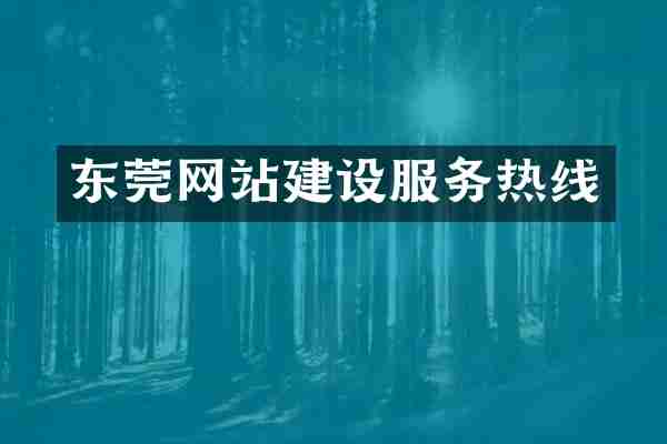 东莞网站建设服务热线