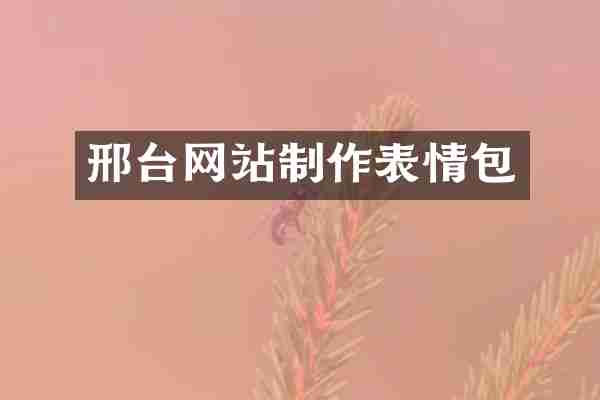 邢台网站制作表情包