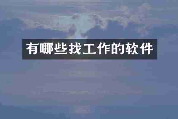 有哪些找工作的软件