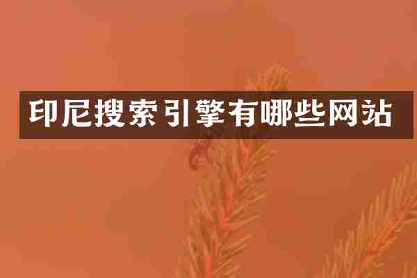 印尼搜索引擎有哪些网站