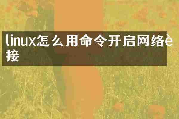 linux怎么用命令开启网络连接