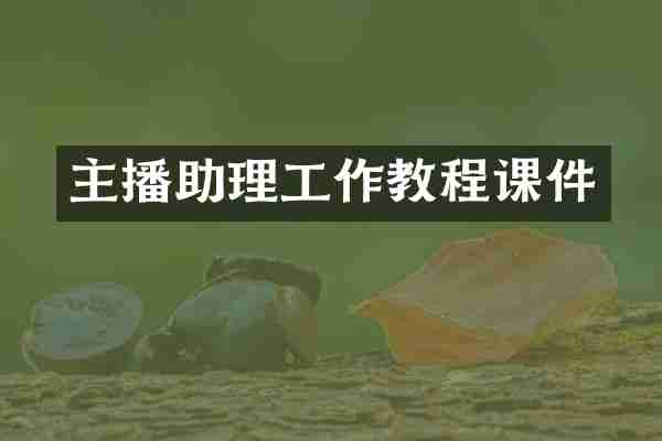 主播助理工作教程课件