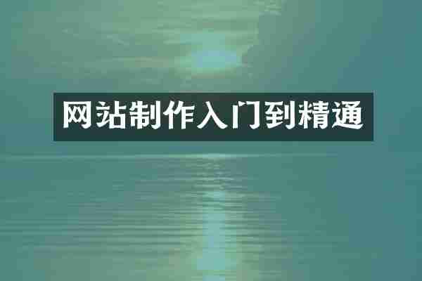 网站制作入门到精通