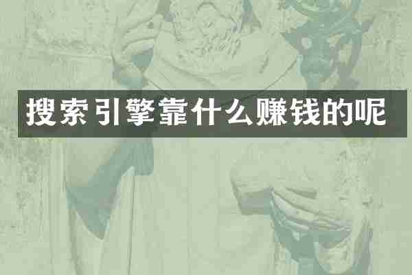 搜索引擎靠什么赚钱的呢