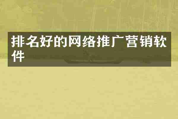 排名好的网络推广营销软件