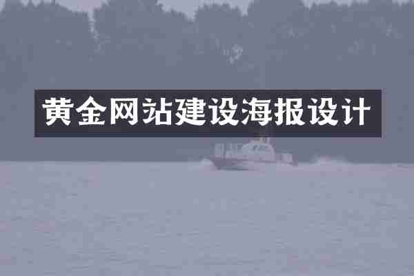 黄金网站建设海报设计