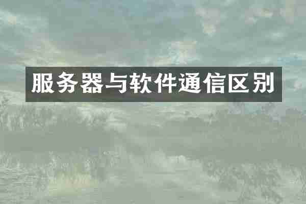 服务器与软件通信区别