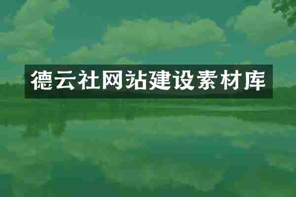 德云社网站建设素材库