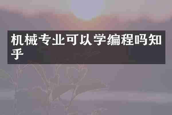机械专业可以学编程吗知乎