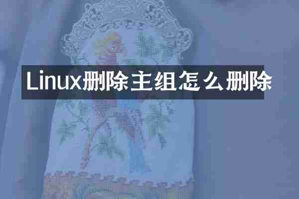 Linux删除主组怎么删除