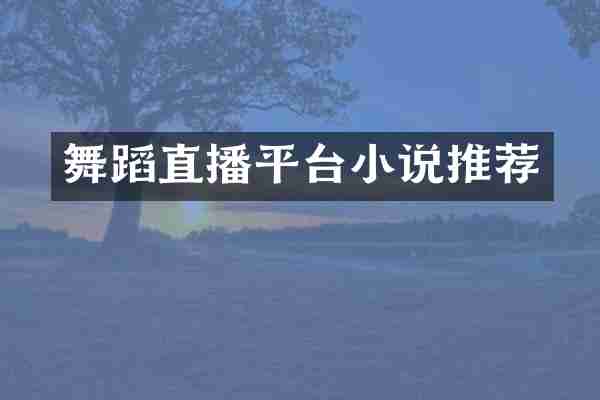 舞蹈直播平台小说推荐