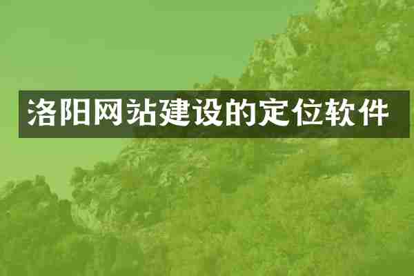 洛阳网站建设的定位软件