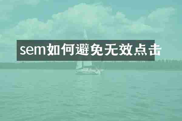 sem如何避免无效点击