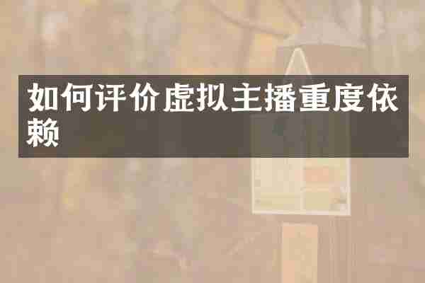 如何评价虚拟主播重度依赖