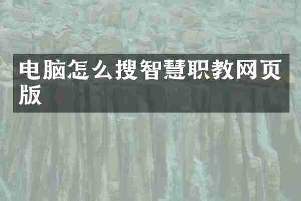 电脑怎么搜智慧职教网页版