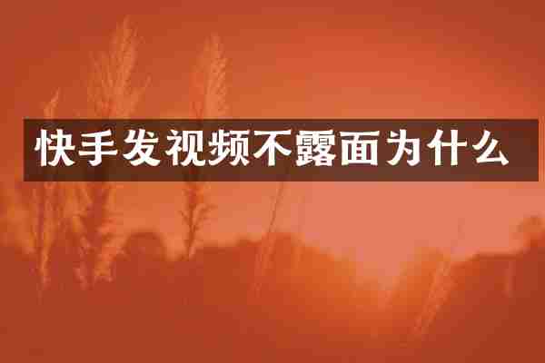 快手发视频不露面为什么