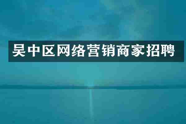 吴中区网络营销商家招聘