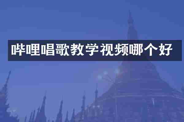哔哩唱歌教学视频哪个好